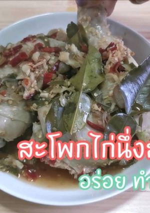 รูปของ ไก่นึ่งสมุนไพร | อาหารเพื่อสุขภาพ |สอนทำอาหารคลีน |อาหารทำทานเอง
