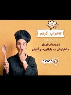 عکسی از دستور خرابکاری آشپزی