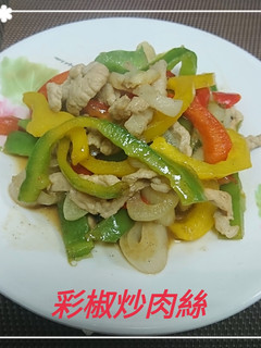 彩椒炒肉絲(簡單料理) 的食譜成品照片