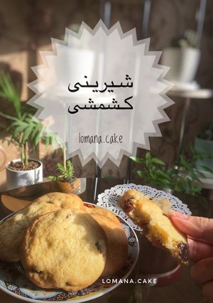 عکسی از دستور شیرینی کشمشی