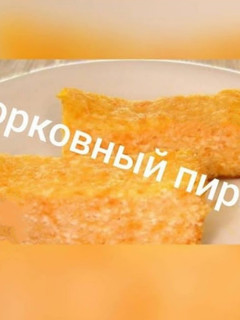 Фото Морквяний пиріг (ПХ/ПП).