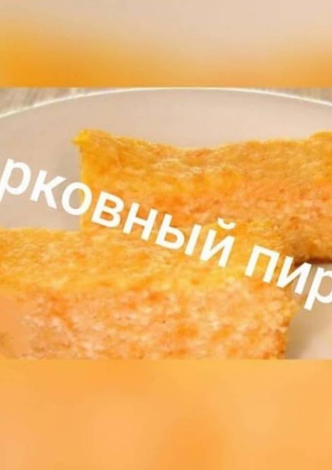 Морквяний пиріг (ПХ/ПП)