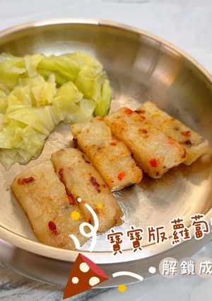 寶寶版蘿蔔糕_手指食物 的食譜成品照片