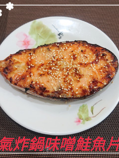 氣炸鍋味噌鮭魚片(簡單料理) 的食譜成品照片