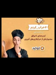 عکسی از دستور خرابکاری های آشپزی الهام پز