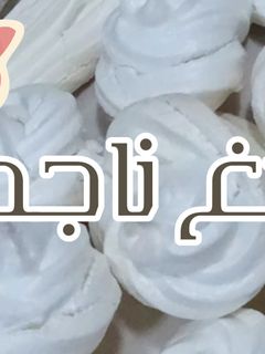 صورة لوصفة مورانق ناجح 100بالمئة