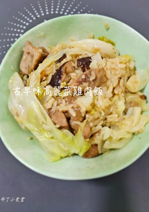 古早味高麗菜雞肉飯 的食譜成品照片