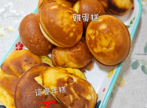 鬆餅年糕＆雞蛋糕 的食譜成品照片