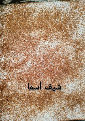 صورة لوصفة حلى تيراميسو