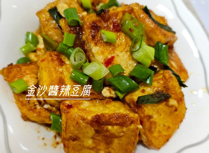 金沙醬辣豆腐 的食譜成品照片