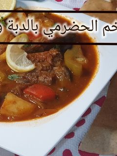 صورة لوصفة ادام اللحم الحضرمي بالدبة