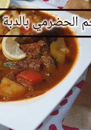صورة لوصفة ادام اللحم الحضرمي بالدبة