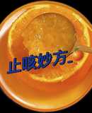 止咳妙方