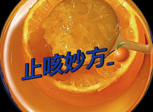 止咳妙方 的食譜成品照片