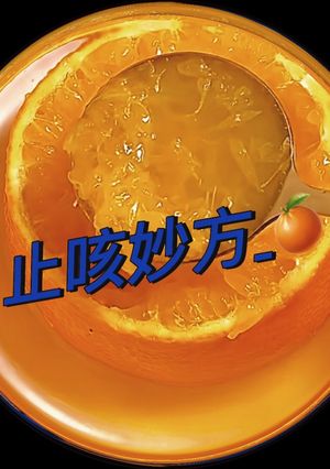 止咳妙方 的食譜成品照片
