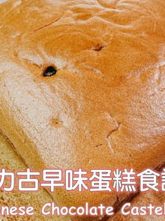 巧克力古早味蛋糕 的食譜成品照片