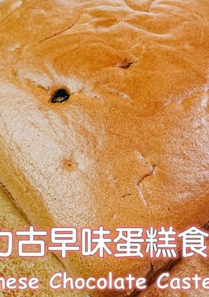 巧克力古早味蛋糕 的食譜成品照片
