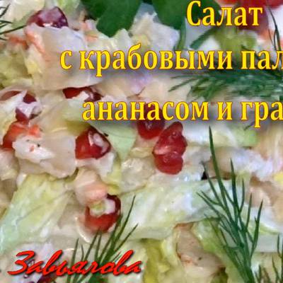 Салат с ананасами крабовыми палочками и гранатом