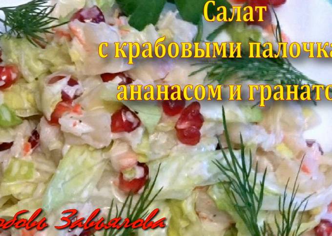 Салат с крабовыми палочками, гранатом и ананасом такой
