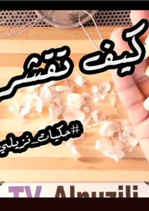صورة لوصفة طريقة سهلة لتقشير الثوم