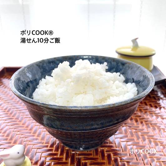 ポリCOOK保温調理『湯せん10分ご飯』