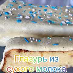 Глазурь из сухого молока за 2 минуты-レシピのメイン写真