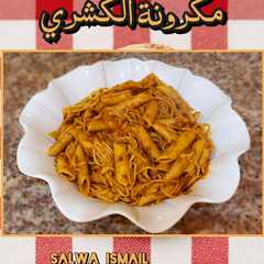 معكرونة الكشري-レシピのメイン写真