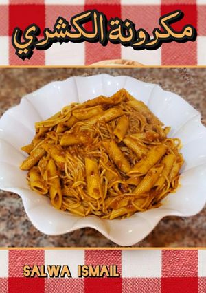صورة لوصفة معكرونة الكشري