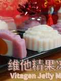 【维他精果冻月饼 Vitagen Jelly Mooncake】零失败，送礼佳品！好吃又不腻！