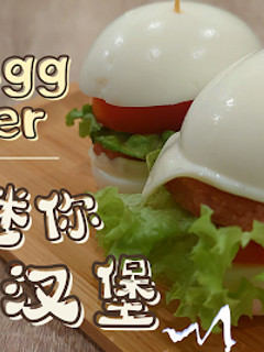 A picture of 【迷你鸡蛋汉堡 Mini Egg Burger】可爱又好吃,零失败,一分钟就能学会!.