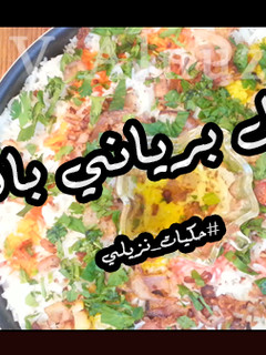صورة لوصفة أفضل برياني بالعالم