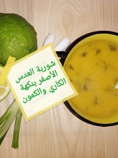 صورة لوصفة شوربة العدس الأصفر بالكاري والكمون