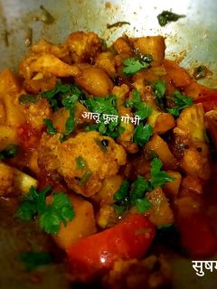 आलू फूलगोभी की सब्जी (Aloo phoolgobhi ki sabzi recipe in hindi) रेसिपी मुख्य फोटो