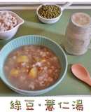 綠豆湯&蜜薏仁（免泡）
