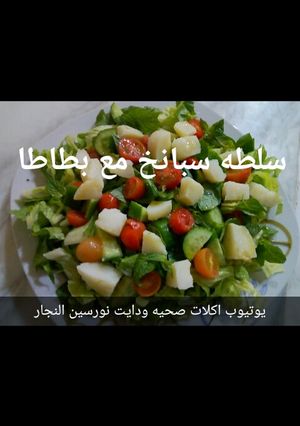 صورة لوصفة سلطه سبانخ مع بطاطس الصحيه