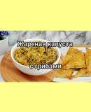 😋 Жареная капуста с грибами, которую можно использовать и как начинку