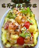 涼拌水果蝦沙拉