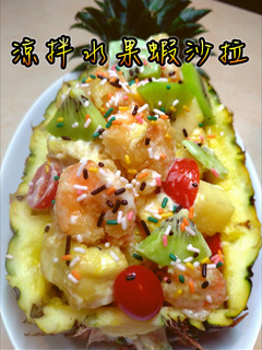 涼拌水果蝦沙拉 的食譜成品照片