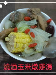 燒酒玉米燉雞湯(簡單料理) 的食譜成品照片