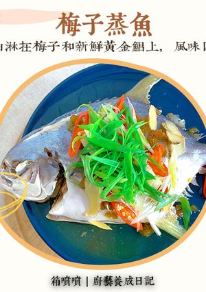 梅子蒸魚 的食譜成品照片