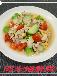 肉末燴鮮蔬(簡單料理) 的食譜成品照片