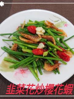 韭菜花炒櫻花蝦(簡單料理) 的食譜成品照片