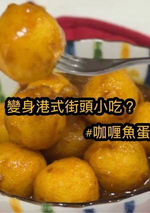 咖喱魚蛋 的食譜成品照片