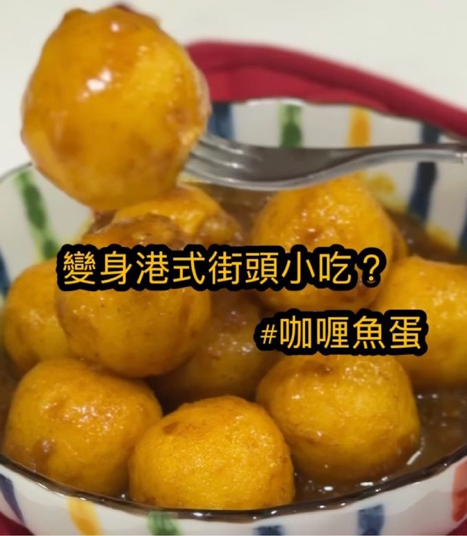 咖喱魚蛋 的食譜成品照片