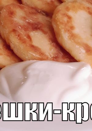 Фото Такие лепешки-крошки не успеваю готовить.