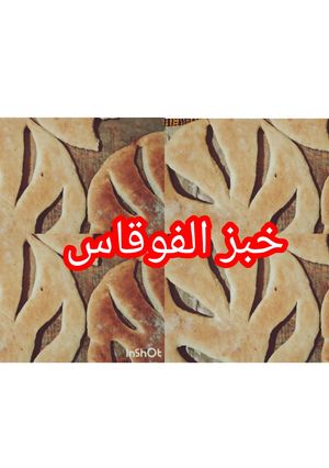 صورة لوصفة "خبز الفوغاس الفرنسي الأصيل: أسرار التحضير بلمسة جزائرية"