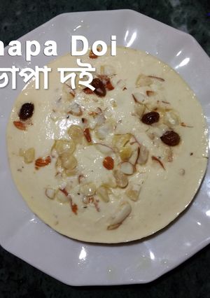 ভাপা দই রেসিপির প্রধান ছবি