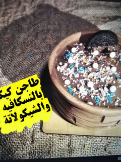 صورة لوصفة طاجن كيكة🍞بالنسكافيه والشيكولاتة السايحة🍫😋