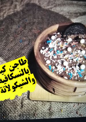 صورة لوصفة طاجن كيكة🍞بالنسكافيه والشيكولاتة السايحة🍫😋