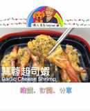 蒜蓉起司蝦/微波料理/Gourlab/懶人食尚